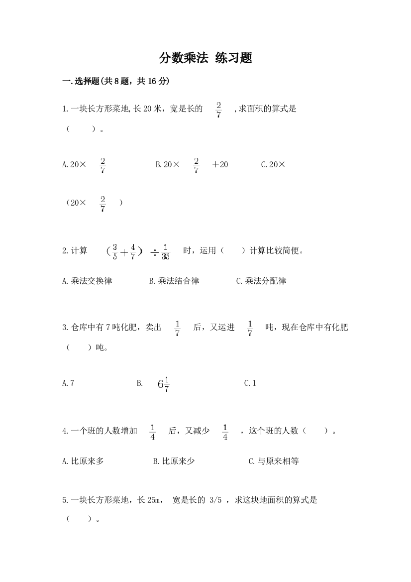 分数乘法-练习题带答案(夺分金卷)