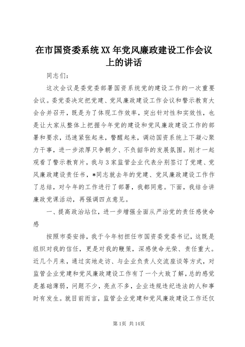 7在市国资委系统某年党风廉政建设工作会议上的致辞