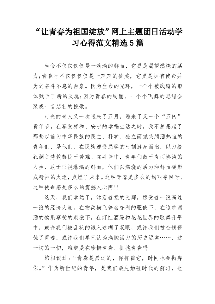 “让青春为祖国绽放”网上主题团日活动学习心得范文精选5篇