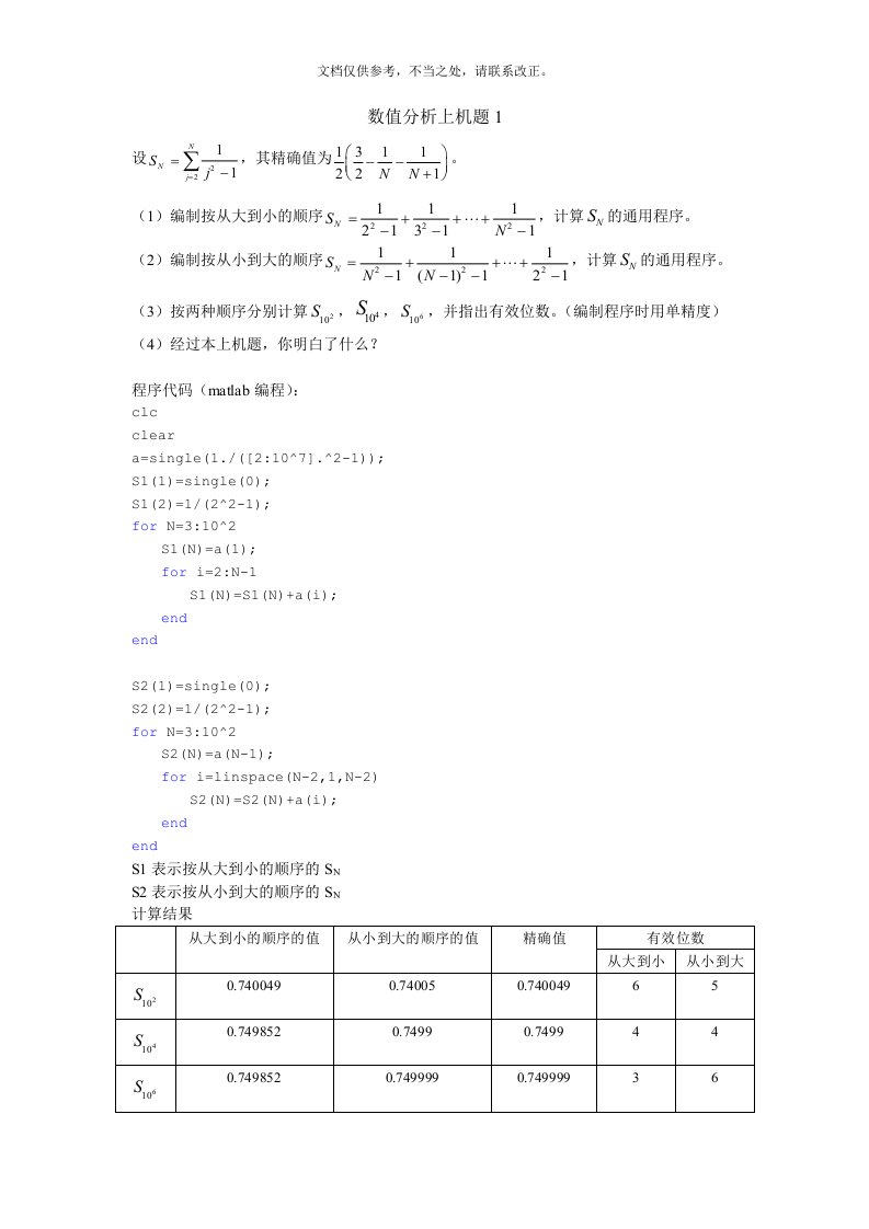 东南大学《数值分析》上机题