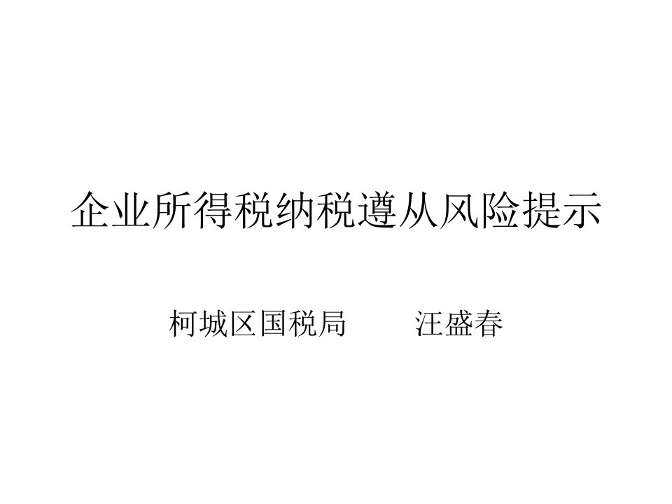 企业所得税纳税遵从风险提示