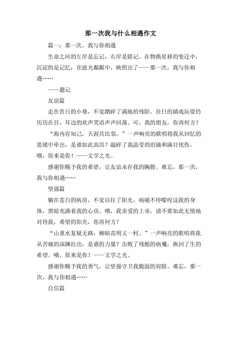 那一次我与什么相遇作文