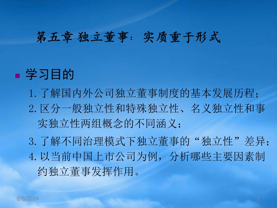 公司治理课件第五章