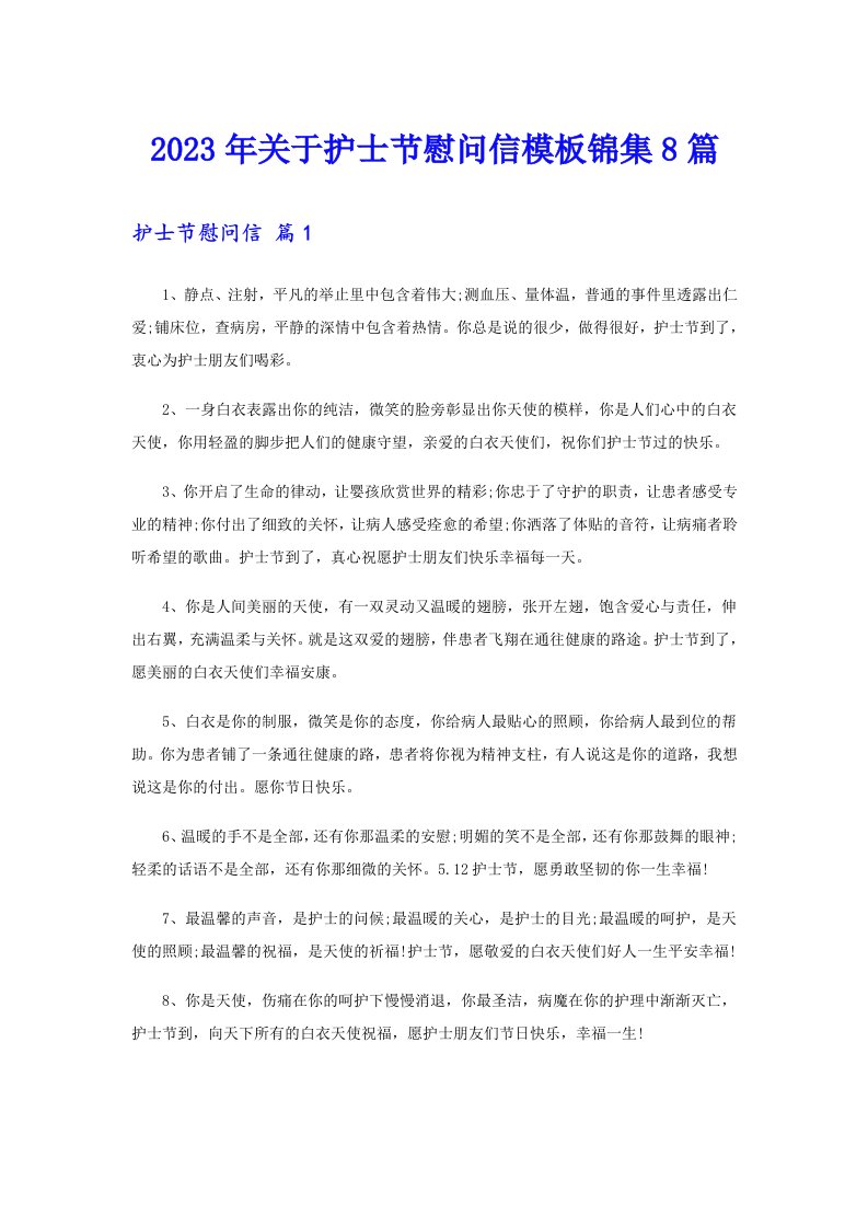 关于护士节慰问信模板锦集8篇