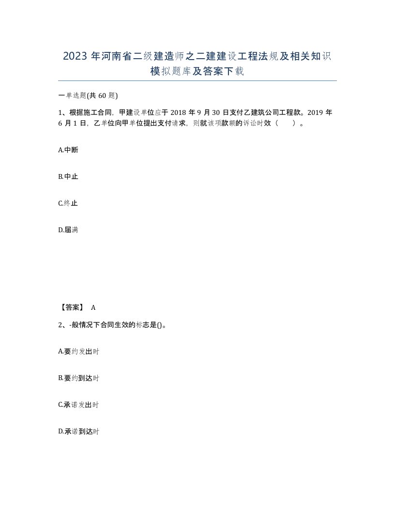 2023年河南省二级建造师之二建建设工程法规及相关知识模拟题库及答案