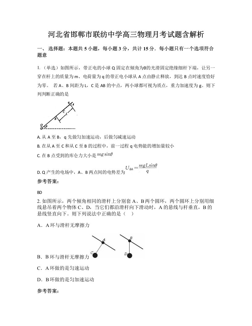 河北省邯郸市联纺中学高三物理月考试题含解析