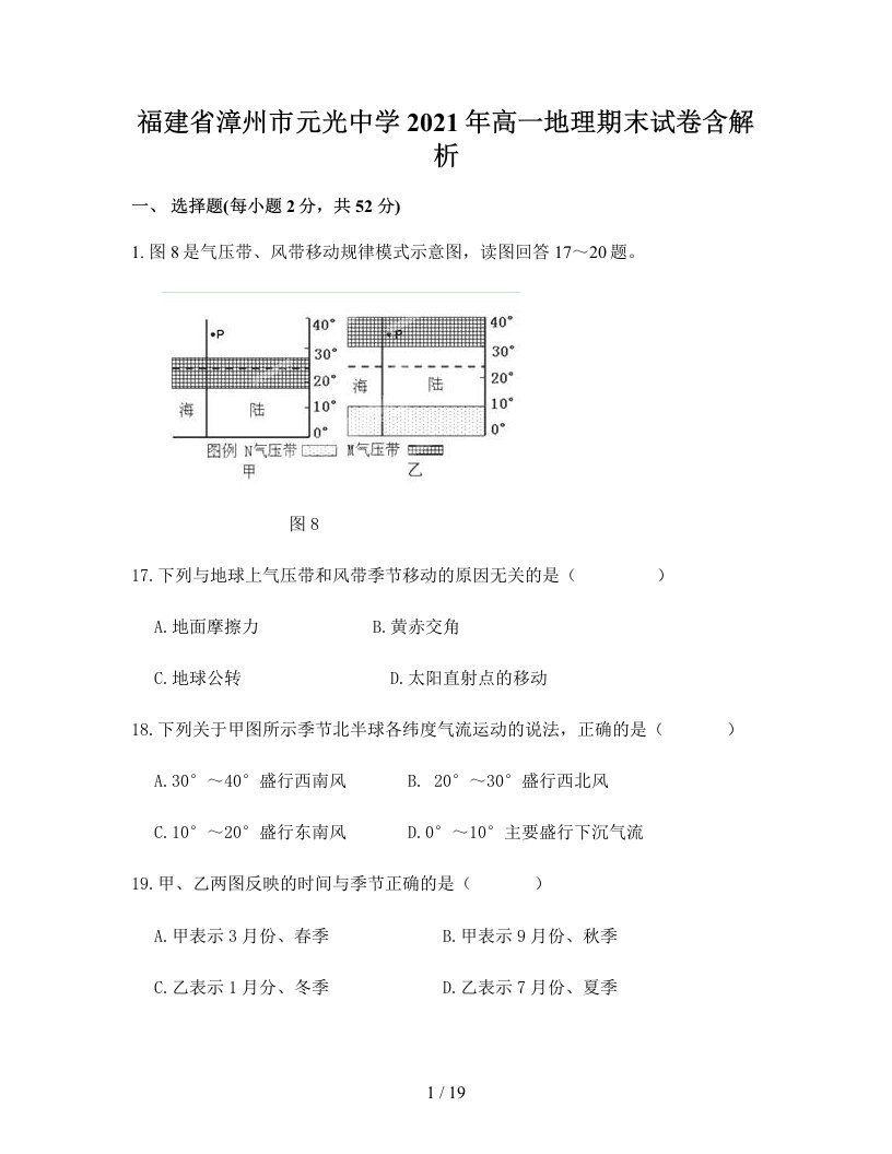 福建省漳州市元光中学2021年高一地理期末试卷含解析