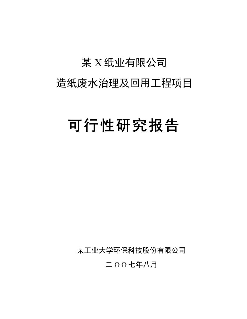 优秀可研报告－某纸业有限公司造纸废水治理及回用工程项目可行性研究报告