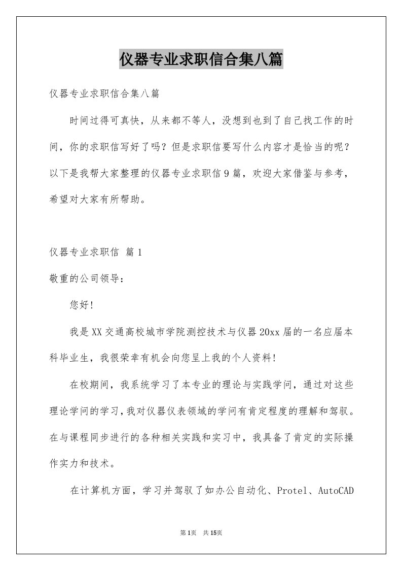 仪器专业求职信合集八篇