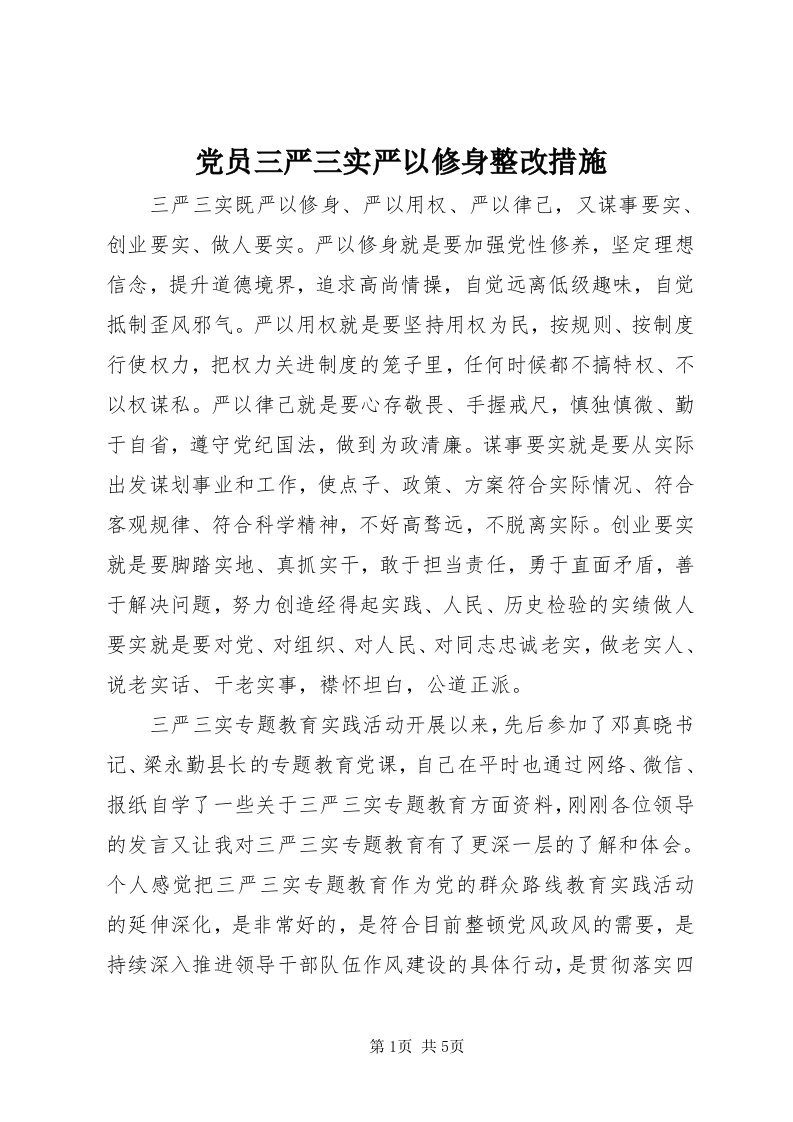 党员三严三实严以修身整改措施