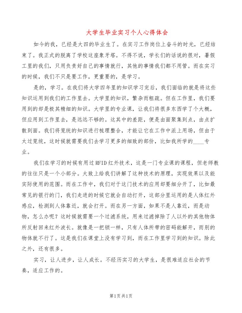 大学生毕业实习个人心得体会