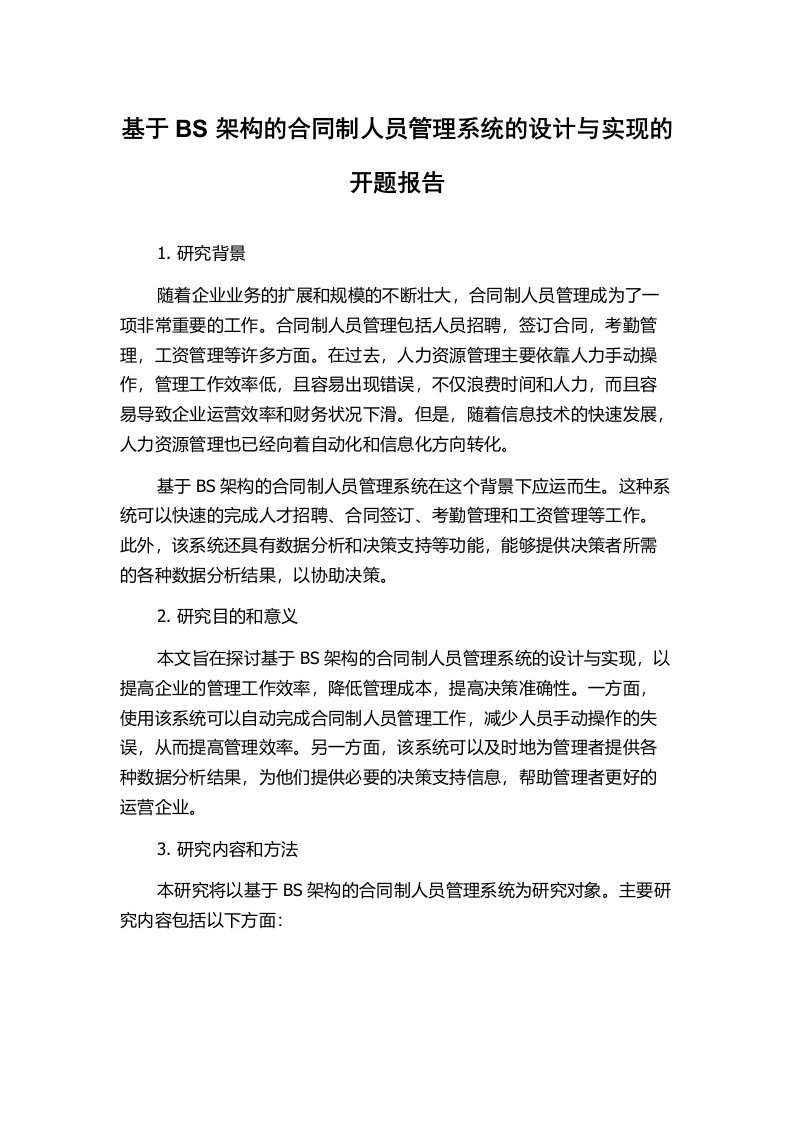 基于BS架构的合同制人员管理系统的设计与实现的开题报告