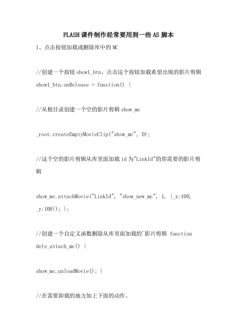 FLASH课件制作经常要用到一些AS脚本