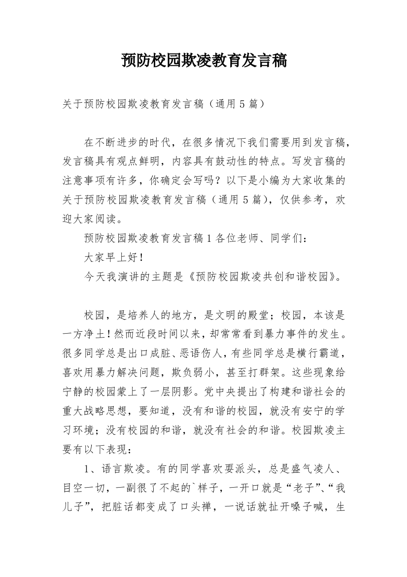 预防校园欺凌教育发言稿