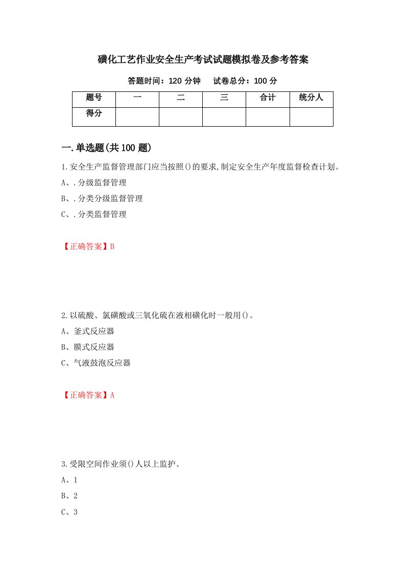 磺化工艺作业安全生产考试试题模拟卷及参考答案第45次