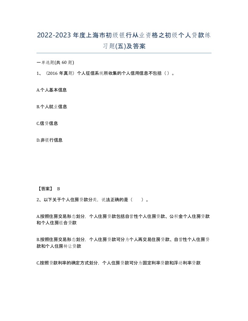 2022-2023年度上海市初级银行从业资格之初级个人贷款练习题五及答案