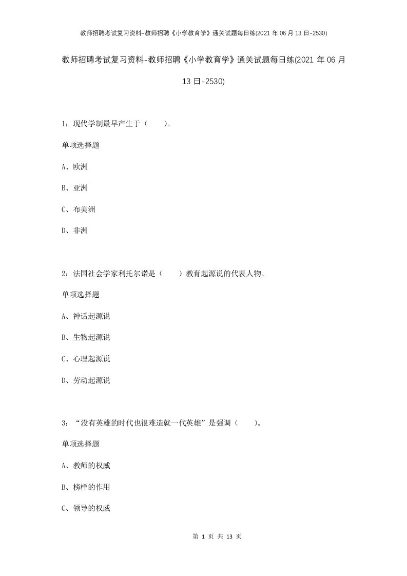 教师招聘考试复习资料-教师招聘小学教育学通关试题每日练2021年06月13日-2530