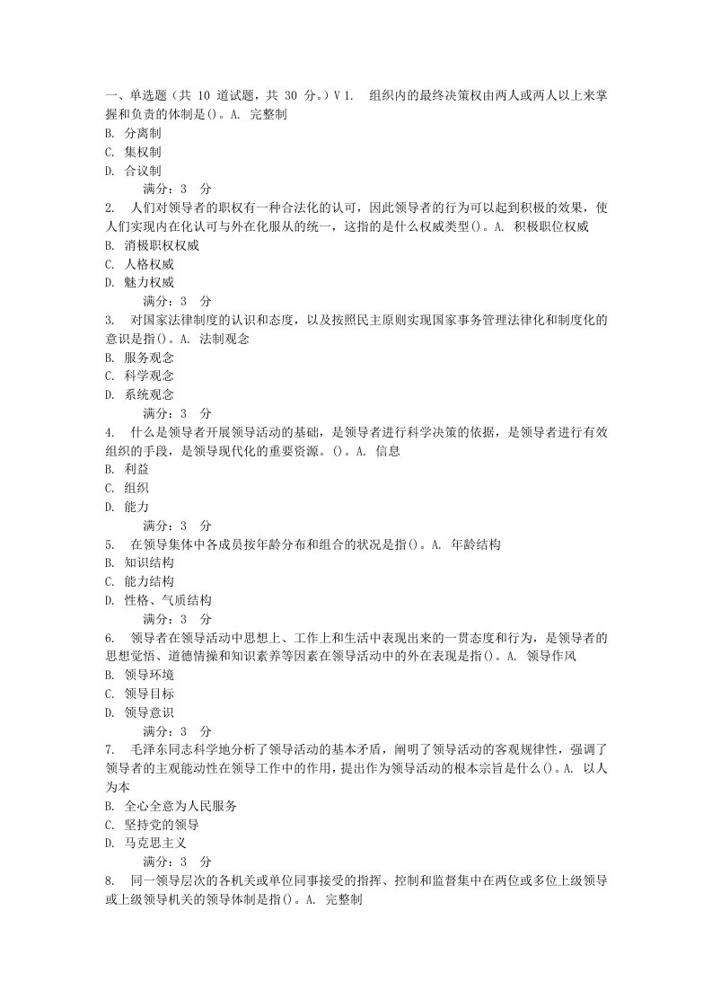 东北师范领导科学16春在线作业