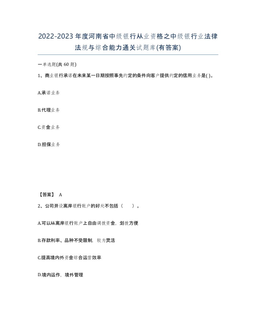 2022-2023年度河南省中级银行从业资格之中级银行业法律法规与综合能力通关试题库有答案