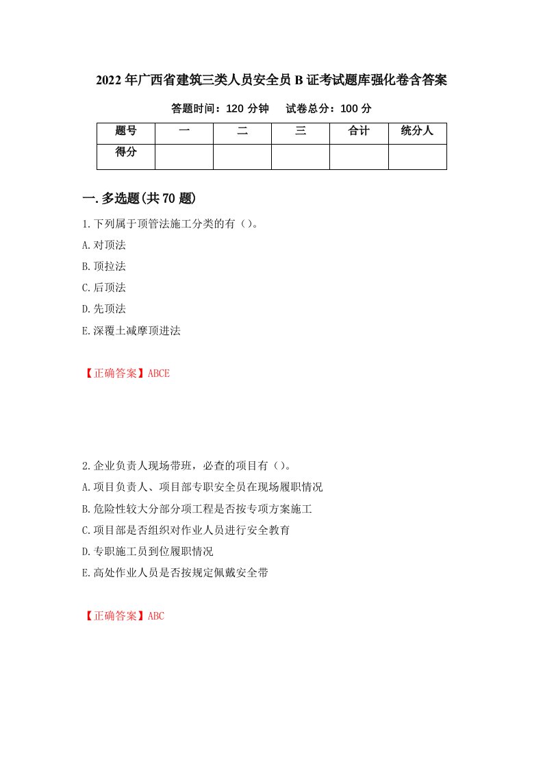 2022年广西省建筑三类人员安全员B证考试题库强化卷含答案第78卷