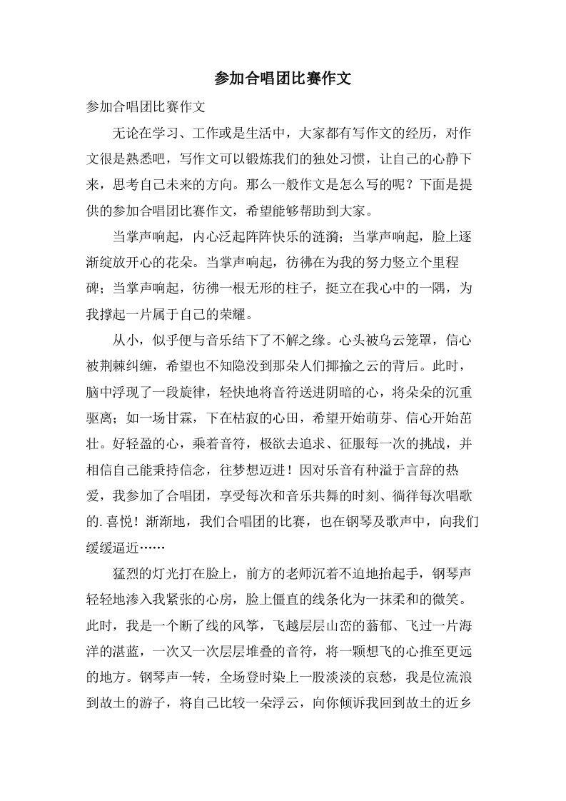 参加合唱团比赛作文