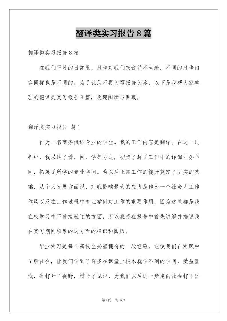 翻译类实习报告8篇