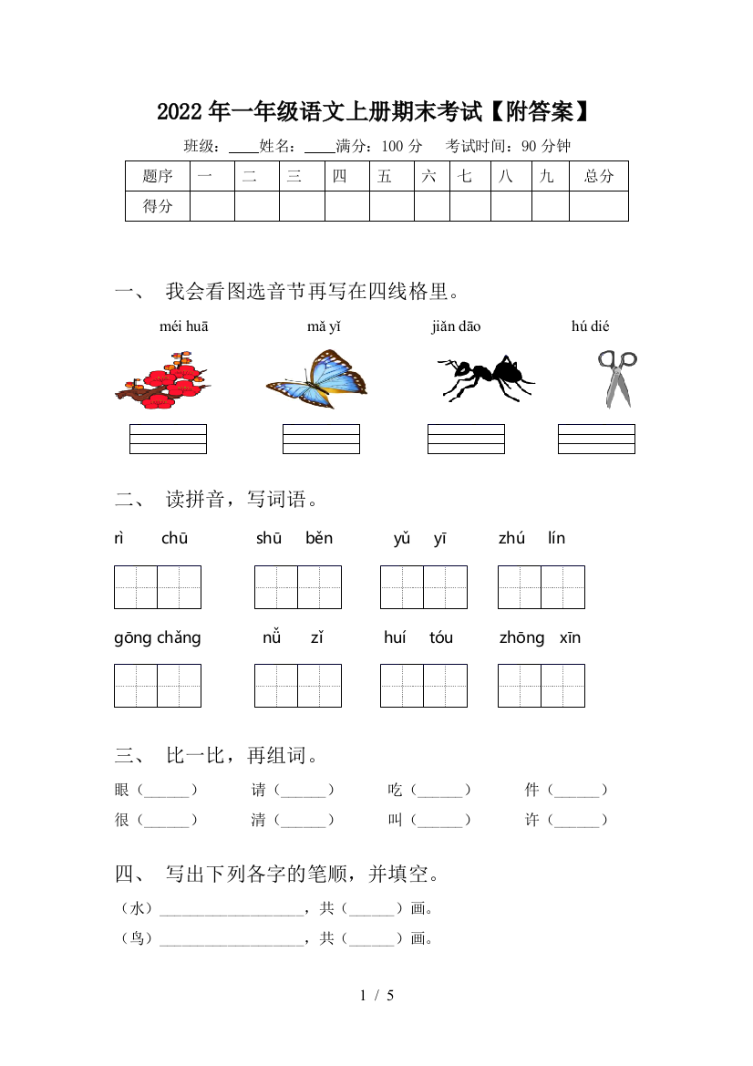 2022年一年级语文上册期末考试【附答案】