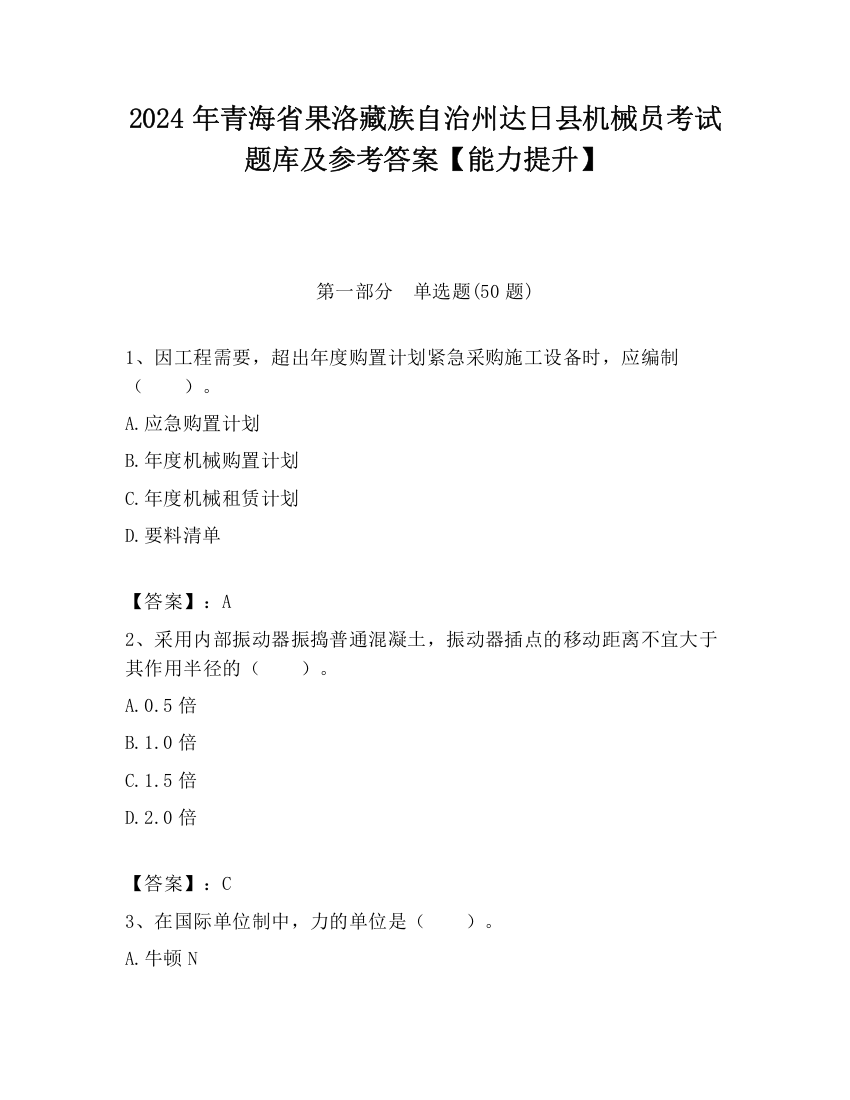 2024年青海省果洛藏族自治州达日县机械员考试题库及参考答案【能力提升】