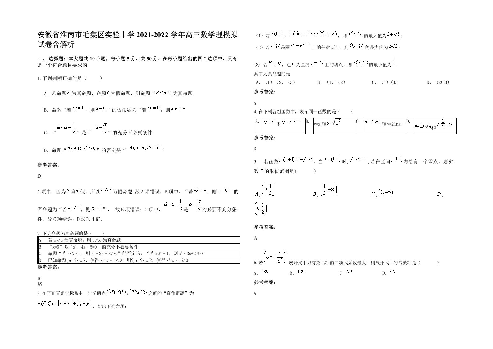 安徽省淮南市毛集区实验中学2021-2022学年高三数学理模拟试卷含解析