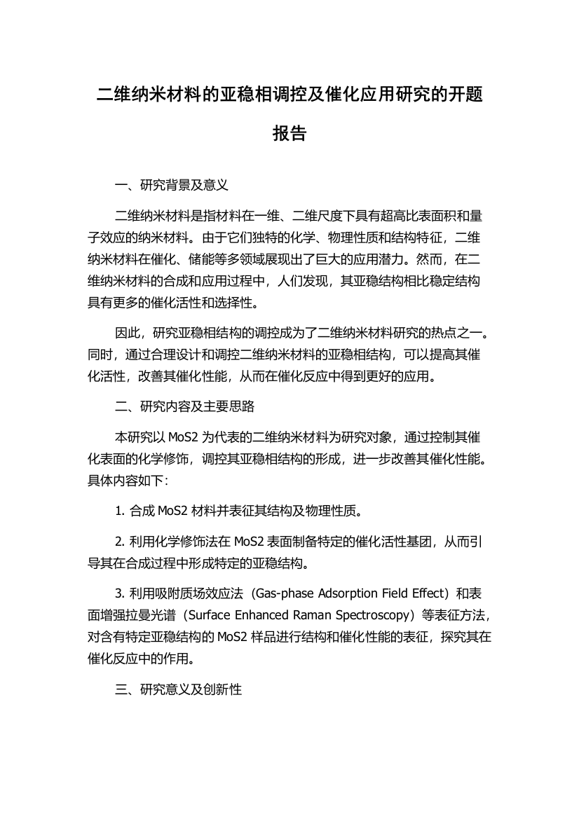 二维纳米材料的亚稳相调控及催化应用研究的开题报告