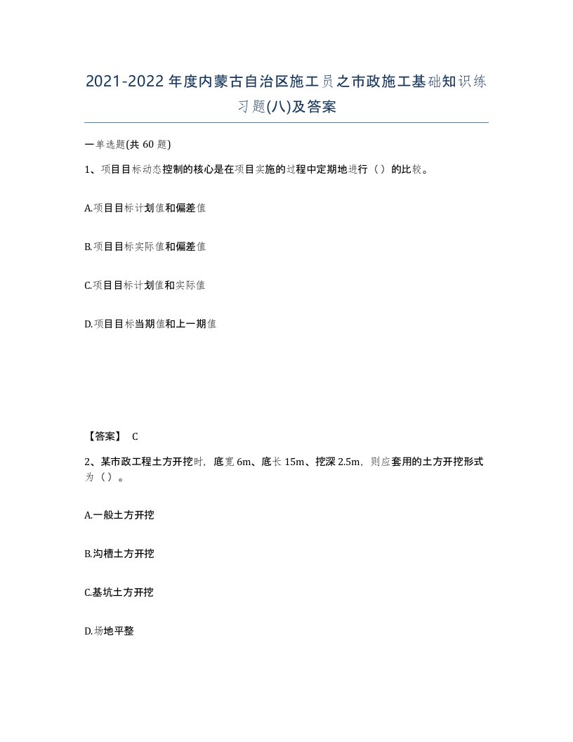 2021-2022年度内蒙古自治区施工员之市政施工基础知识练习题八及答案