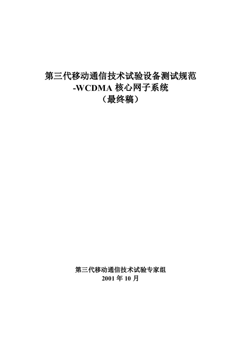 通信技术试验设备测试规范教材