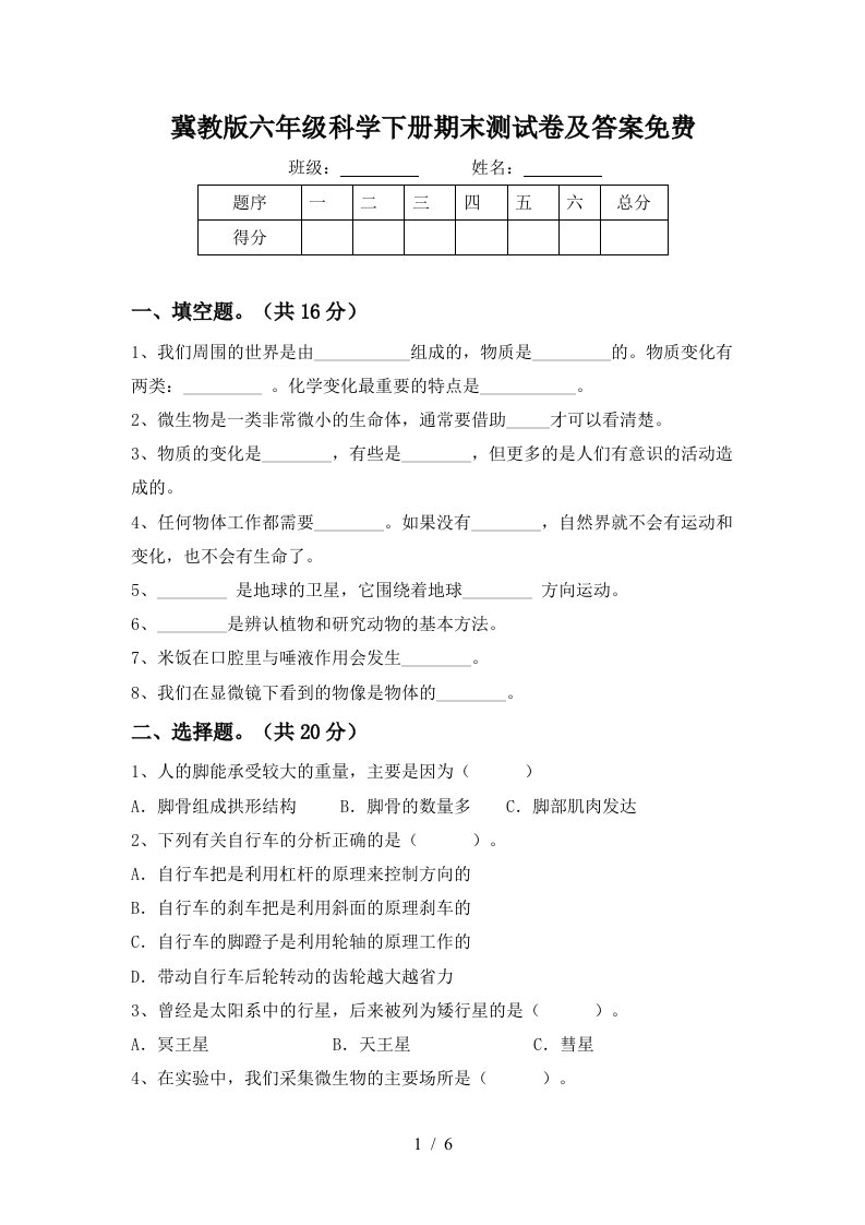 冀教版六年级科学下册期末测试卷及答案免费