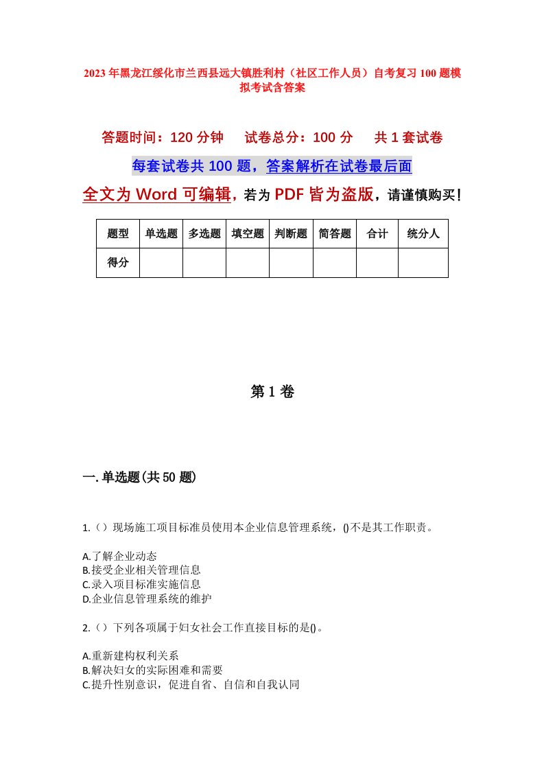 2023年黑龙江绥化市兰西县远大镇胜利村社区工作人员自考复习100题模拟考试含答案