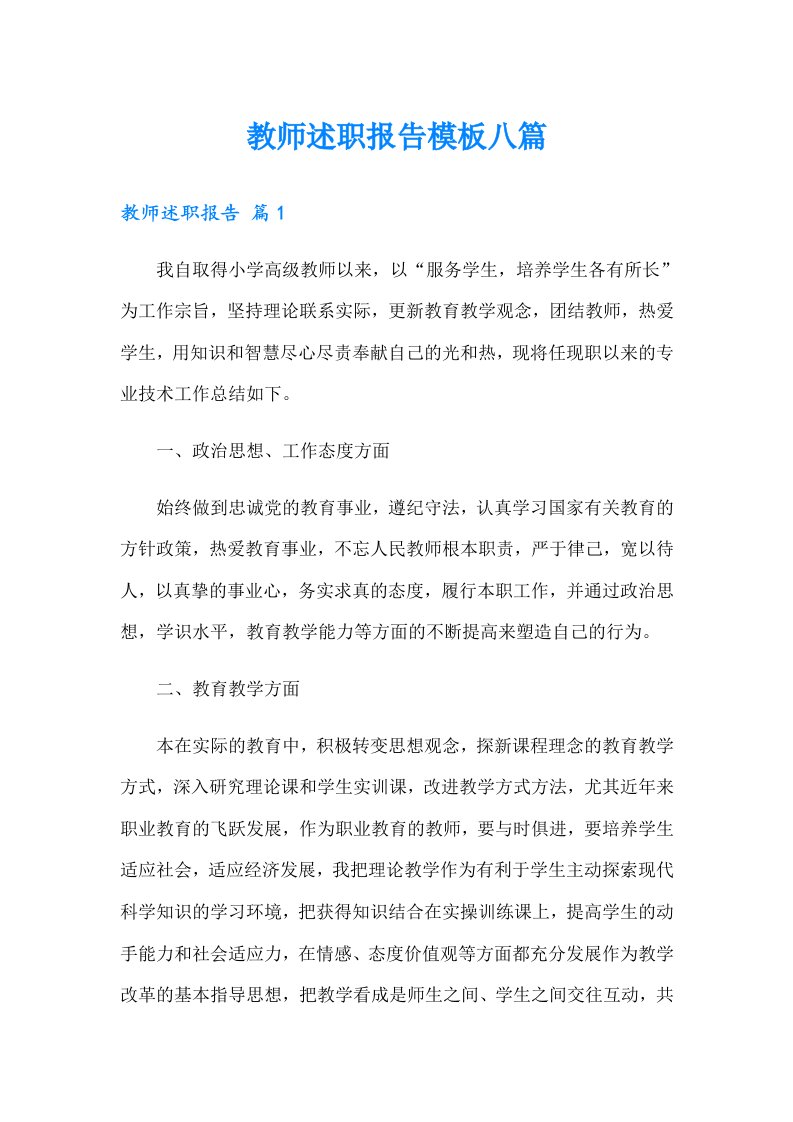 教师述职报告模板八篇