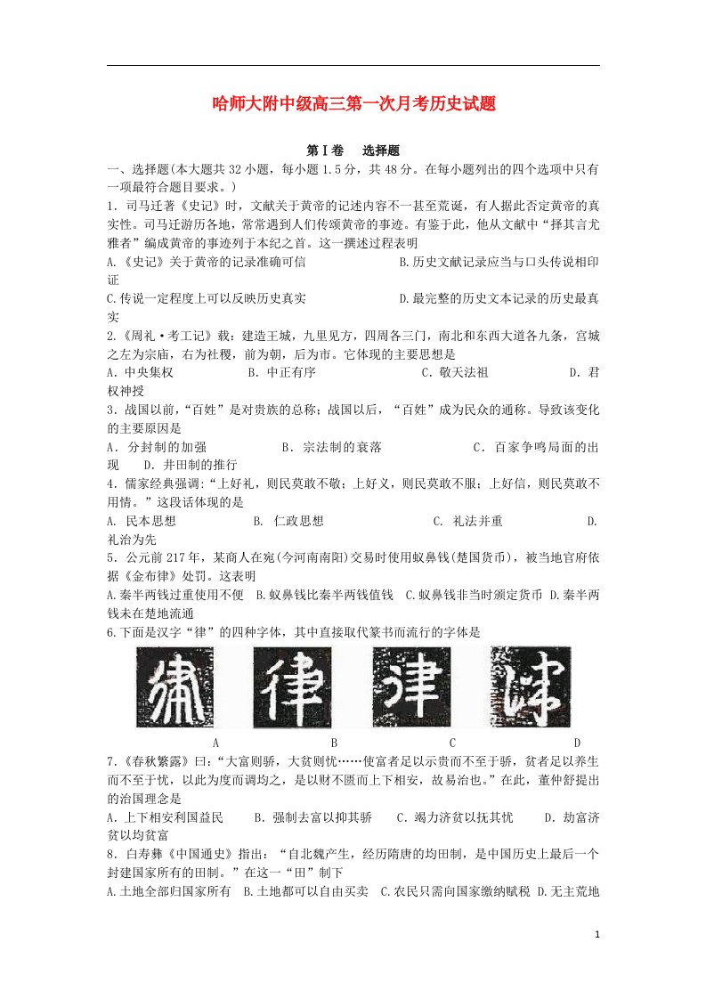 黑龙江省哈师大附中高三历史9月月考试题人民版