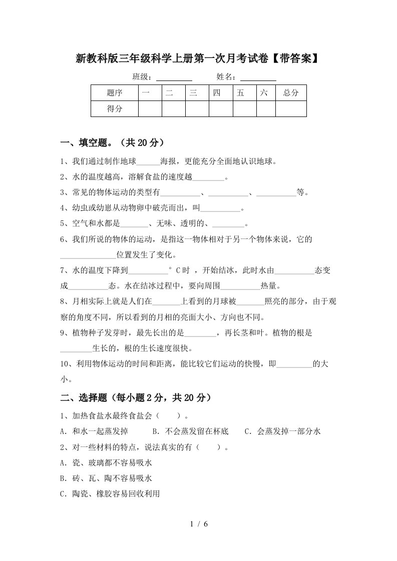 新教科版三年级科学上册第一次月考试卷带答案