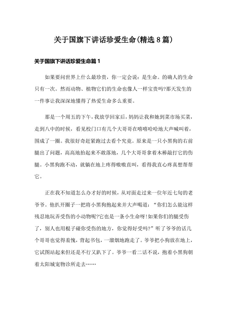 关于国旗下讲话珍爱生命(精选8篇)