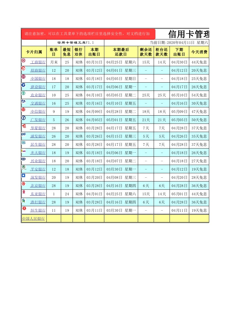 信用卡管理Excel表格