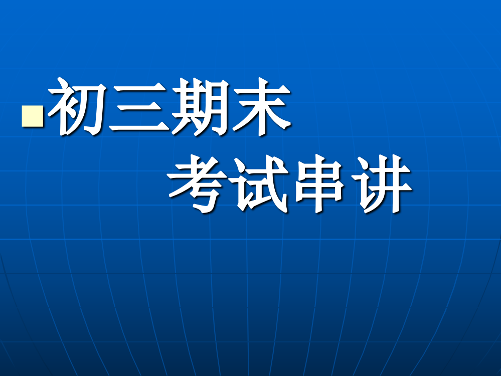 语文10末考试复习提纲