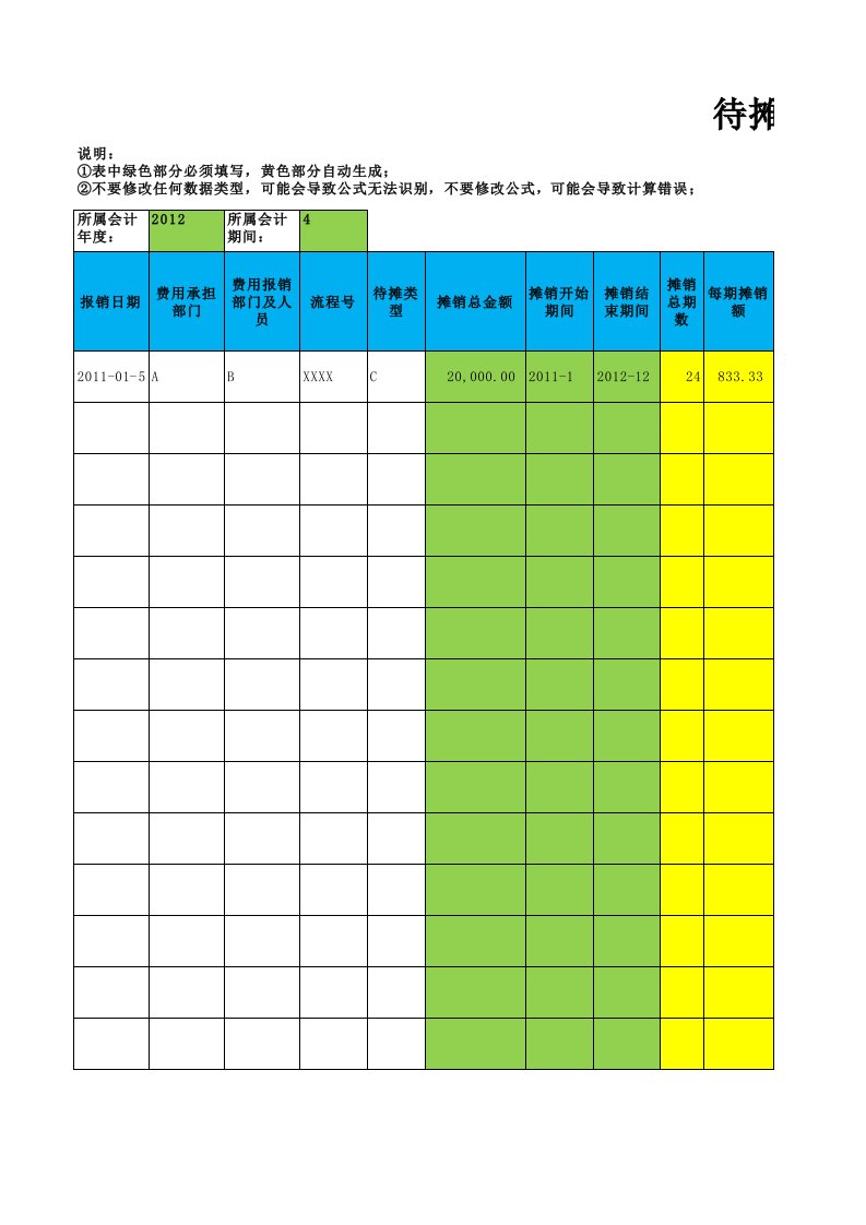 待摊费用计算台账