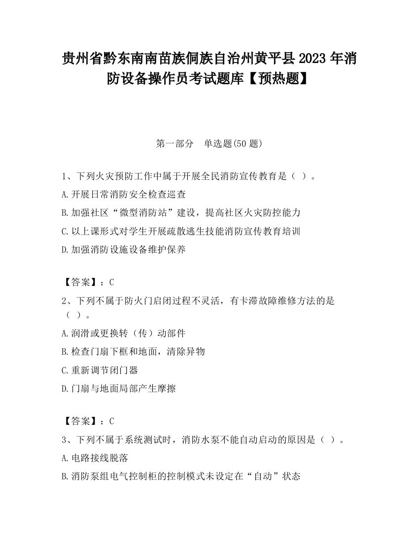 贵州省黔东南南苗族侗族自治州黄平县2023年消防设备操作员考试题库【预热题】