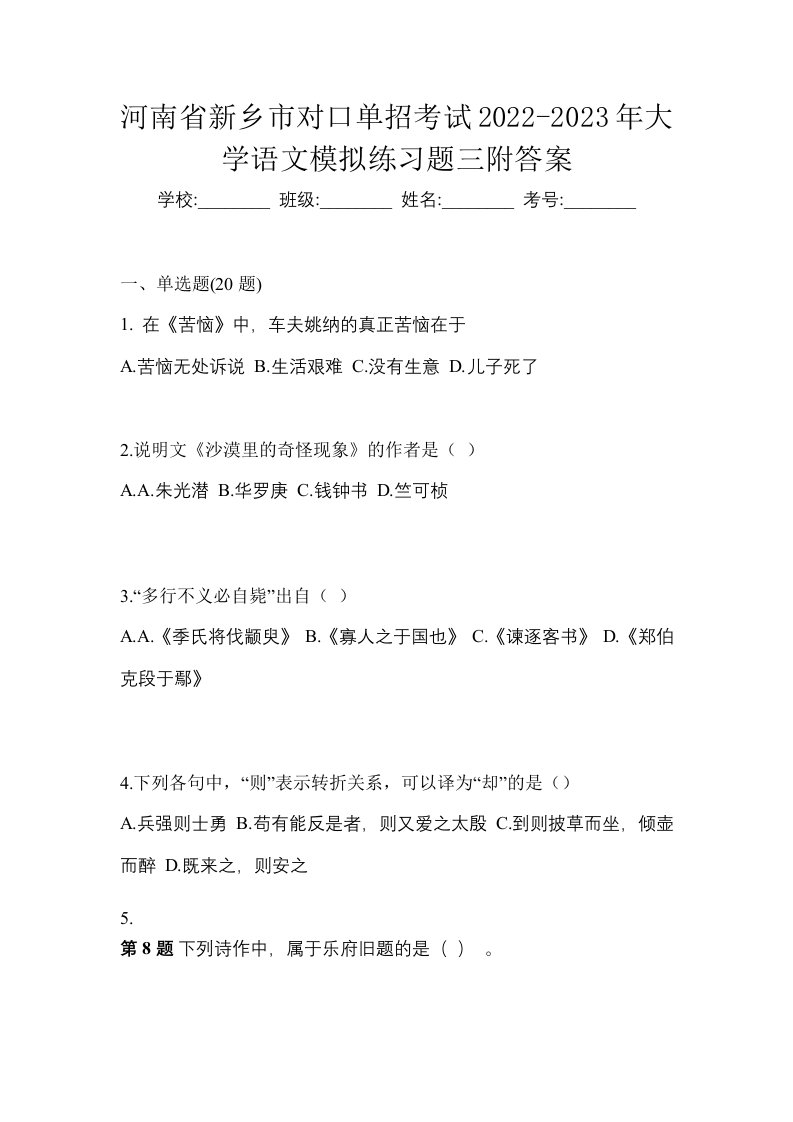 河南省新乡市对口单招考试2022-2023年大学语文模拟练习题三附答案