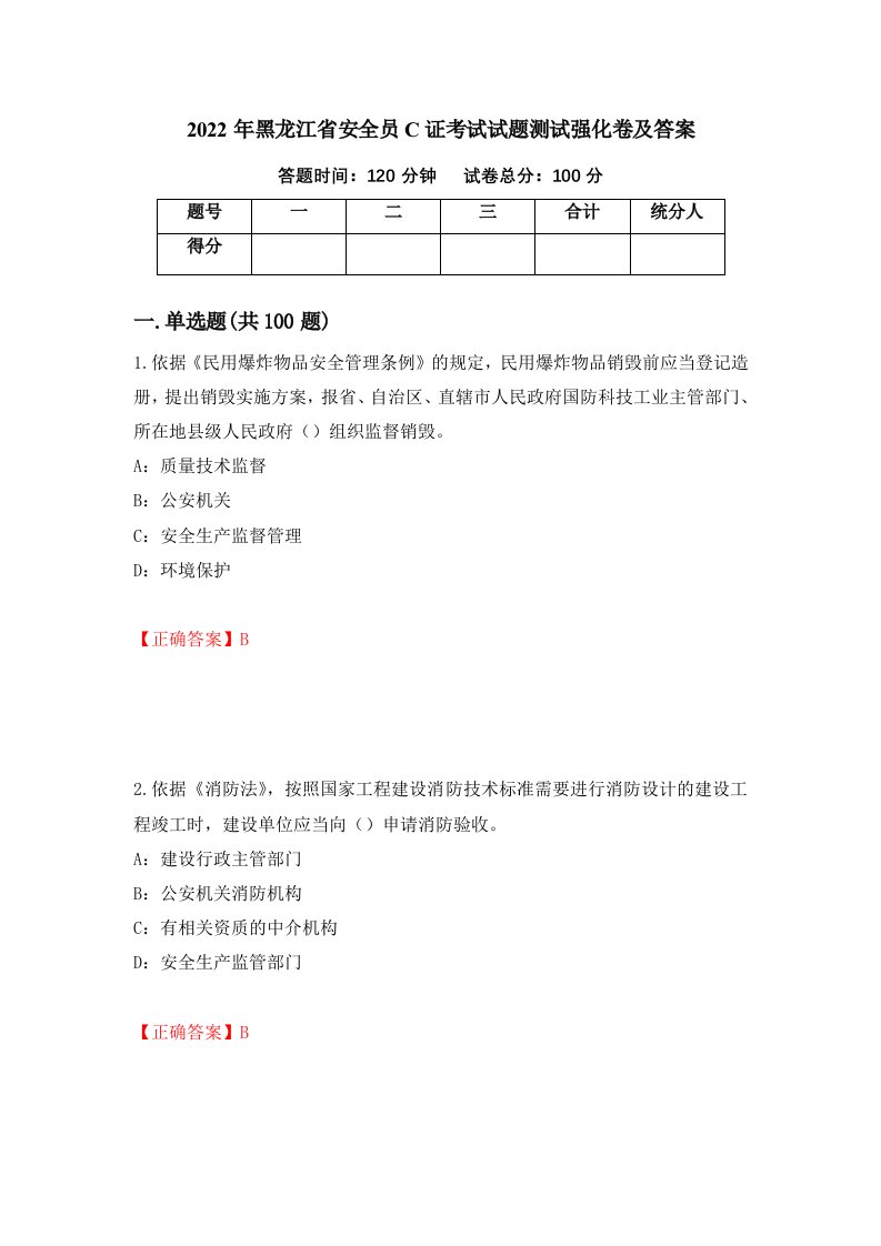 2022年黑龙江省安全员C证考试试题测试强化卷及答案15