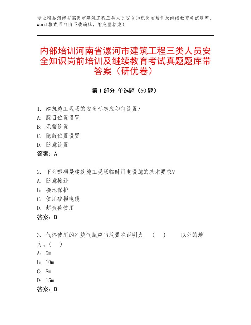 内部培训河南省漯河市建筑工程三类人员安全知识岗前培训及继续教育考试真题题库带答案（研优卷）