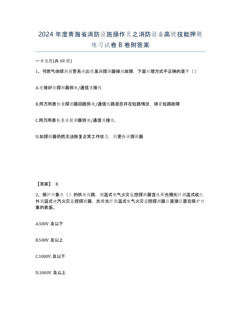 2024年度青海省消防设施操作员之消防设备高级技能押题练习试卷B卷附答案