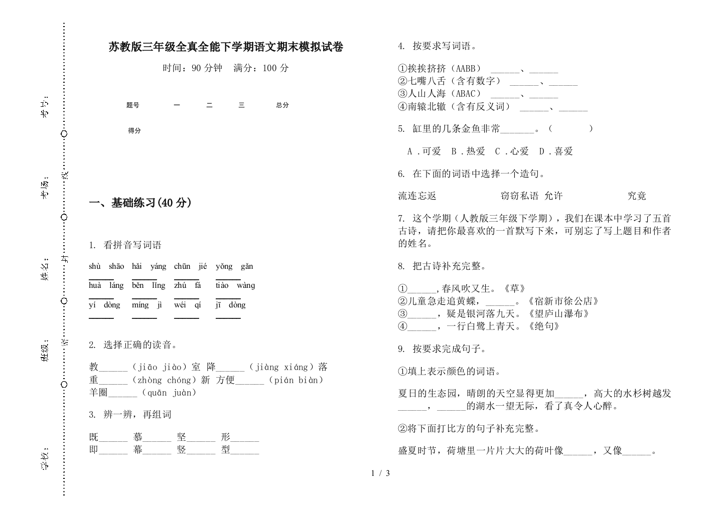 苏教版三年级全真全能下学期语文期末模拟试卷