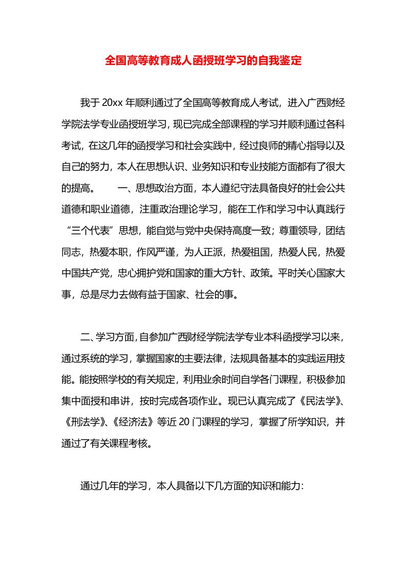 全国高等教育成人函授班学习的自我鉴定