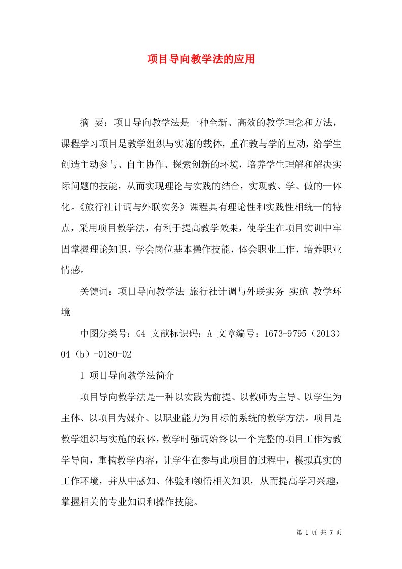 项目导向教学法的应用