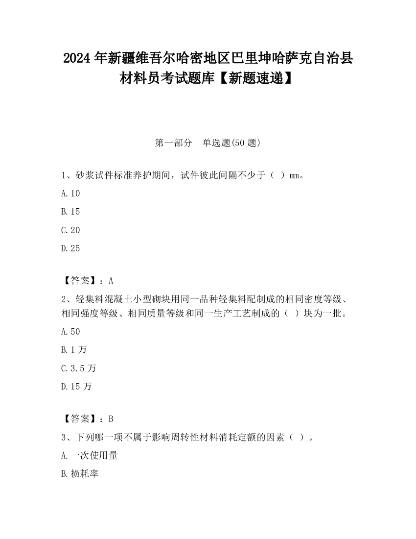 2024年新疆维吾尔哈密地区巴里坤哈萨克自治县材料员考试题库【新题速递】